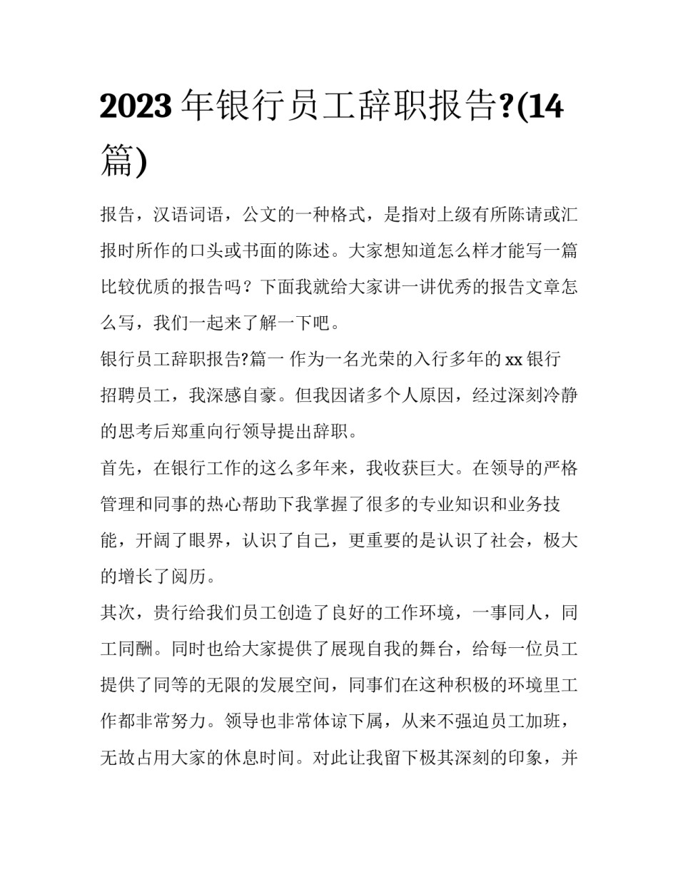 2023年银行员工辞职报告?(14篇)_第1页