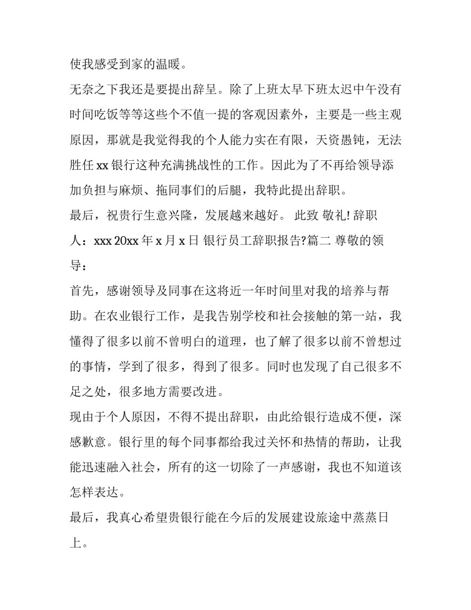 2023年银行员工辞职报告?(14篇)_第2页