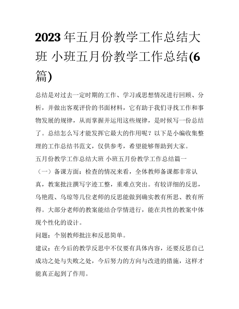 2023年五月份教学工作总结大班 小班五月份教学工作总结(6篇)_第1页