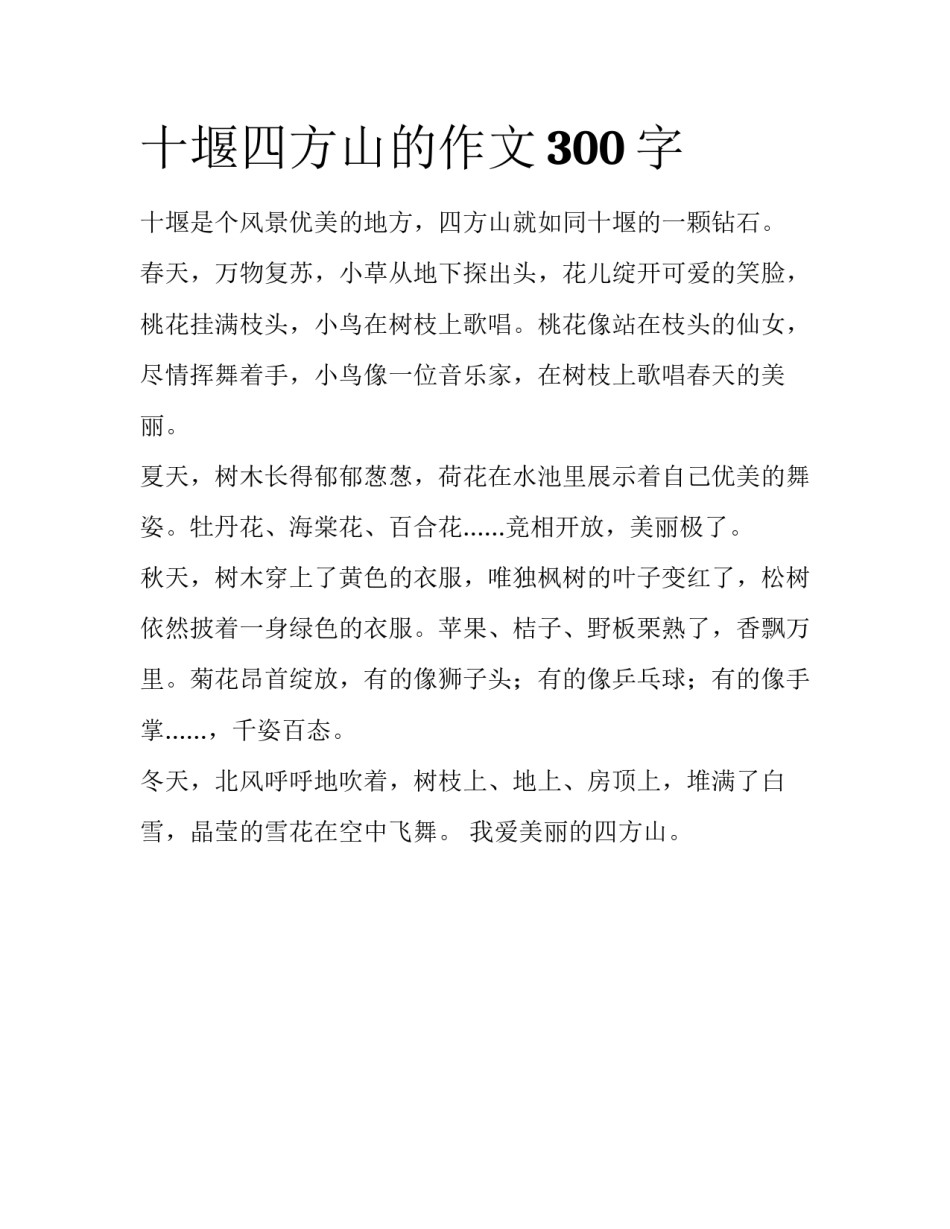 十堰四方山的作文300字_第1页
