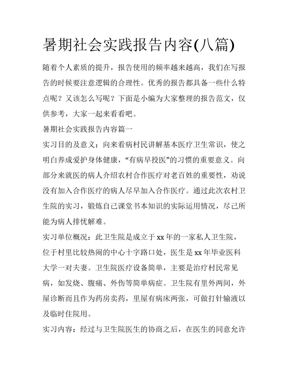 暑期社会实践报告内容(八篇)_第1页