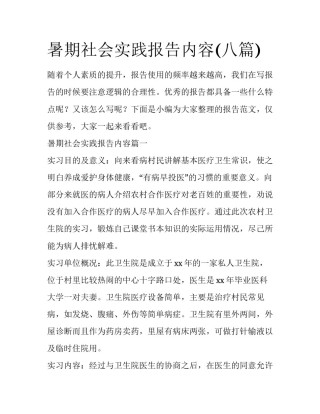 暑期社会实践报告内容(八篇)