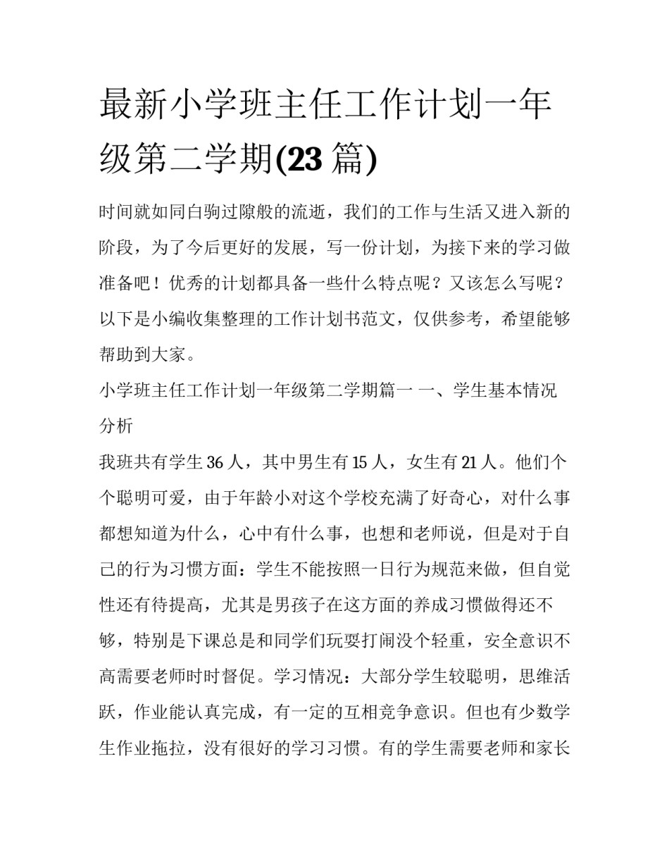 最新小学班主任工作计划一年级第二学期(23篇)_第1页
