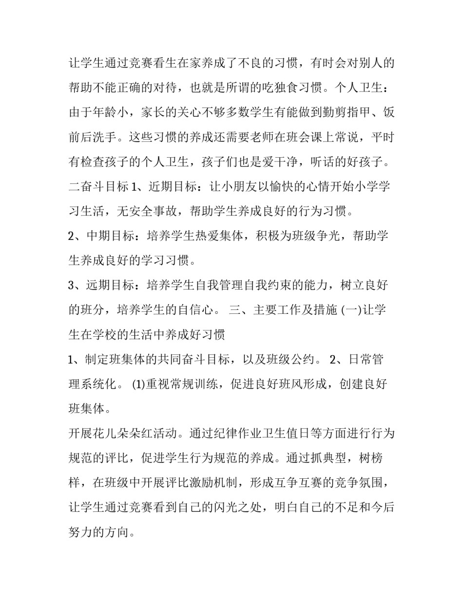 最新小学班主任工作计划一年级第二学期(23篇)_第3页