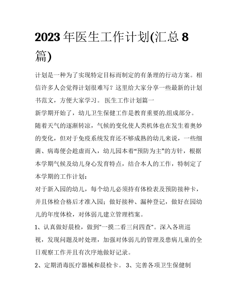 2023年医生工作计划(汇总8篇)_第1页