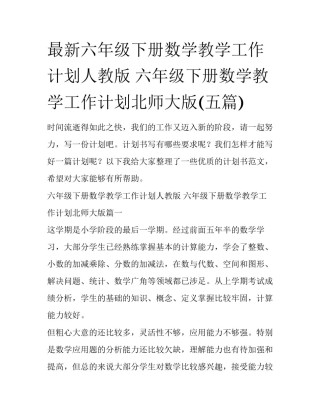 最新六年级下册数学教学工作计划人教版 六年级下册数学教学工作计划北师大版(五篇)
