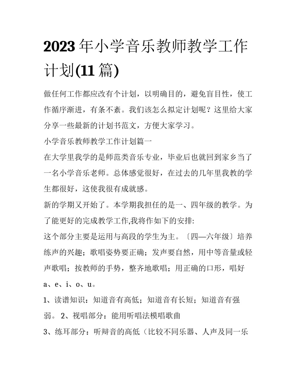 2023年小学音乐教师教学工作计划(11篇)_第1页