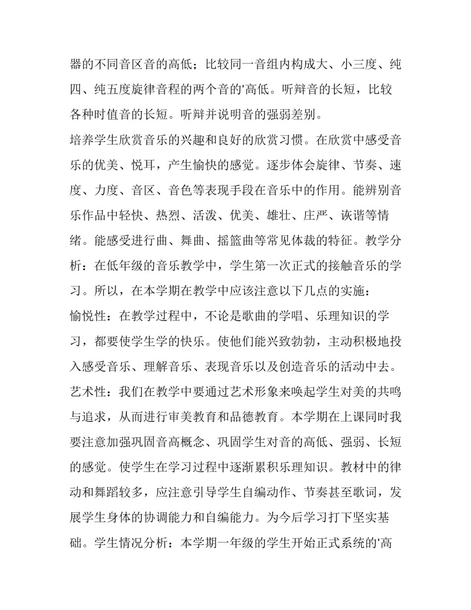 2023年小学音乐教师教学工作计划(11篇)_第2页