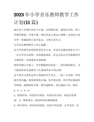 2023年小学音乐教师教学工作计划(11篇)