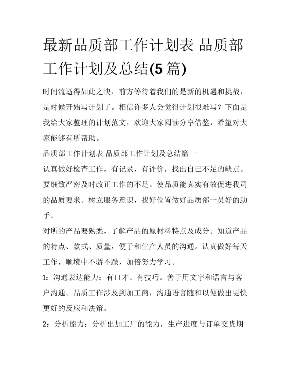 最新品质部工作计划表 品质部工作计划及总结(5篇)_第1页