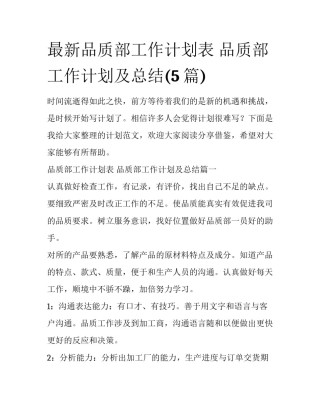 最新品质部工作计划表 品质部工作计划及总结(5篇)