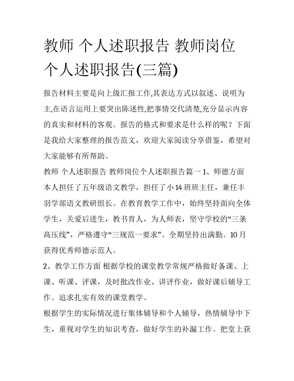 教师 个人述职报告 教师岗位个人述职报告(三篇)_第1页