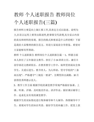 教师 个人述职报告 教师岗位个人述职报告(三篇)