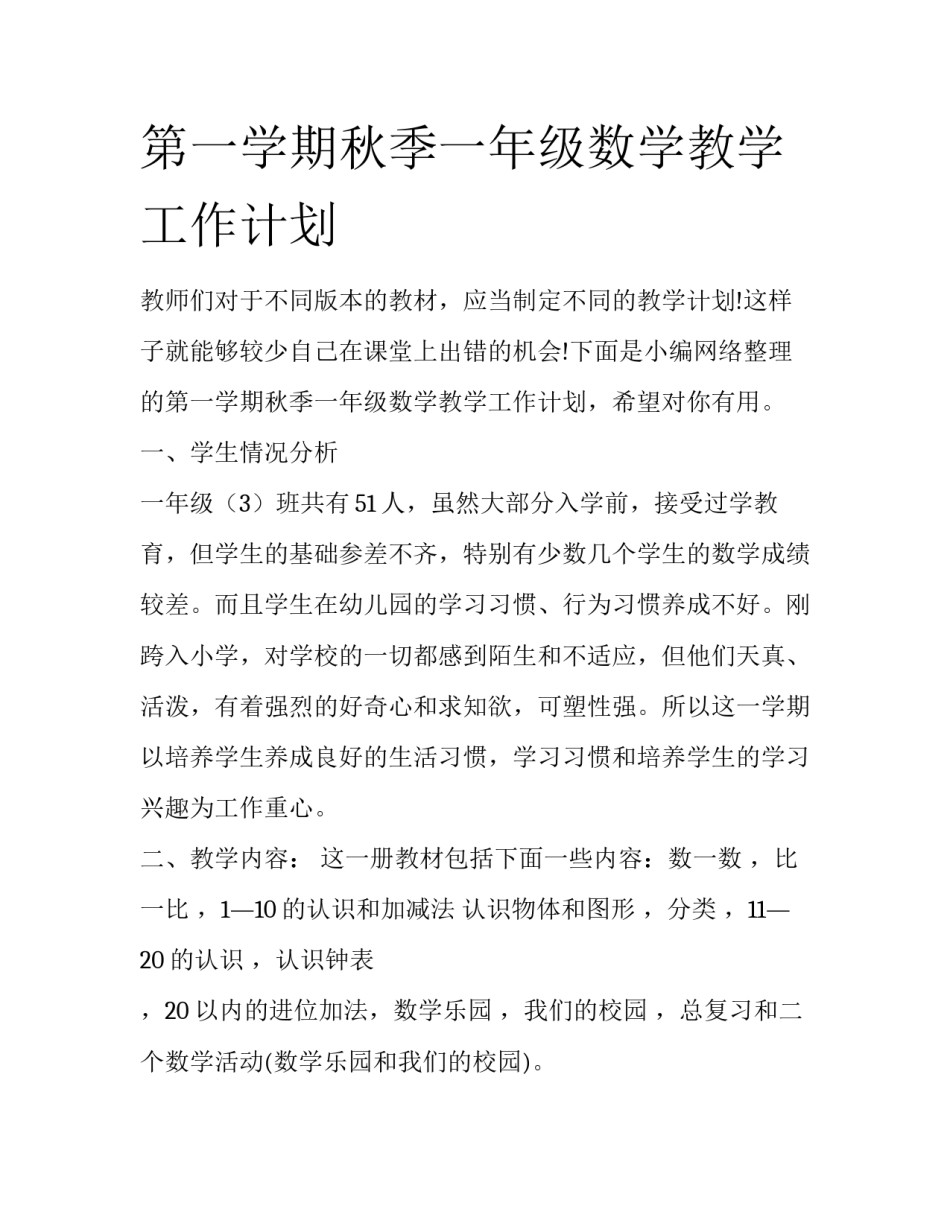 第一学期秋季一年级数学教学工作计划_第1页