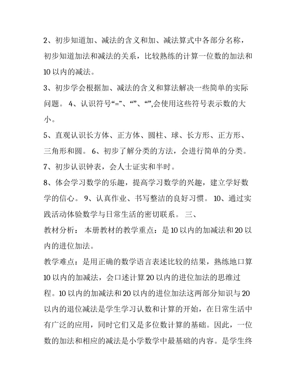第一学期秋季一年级数学教学工作计划_第3页