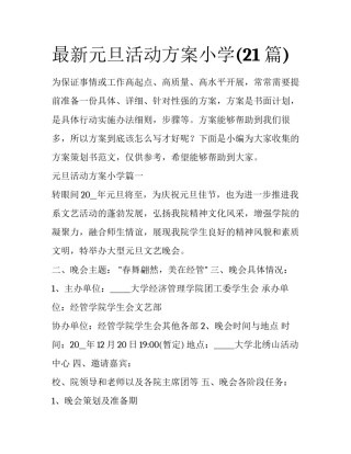 最新元旦活动方案小学(21篇)
