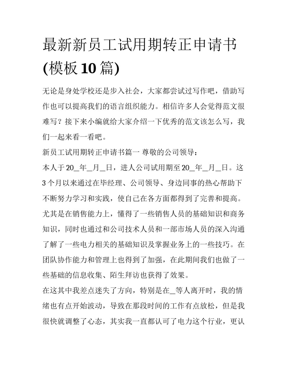 最新新员工试用期转正申请书(模板10篇)_第1页