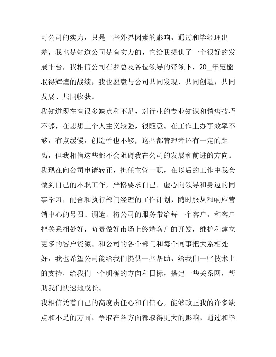 最新新员工试用期转正申请书(模板10篇)_第2页