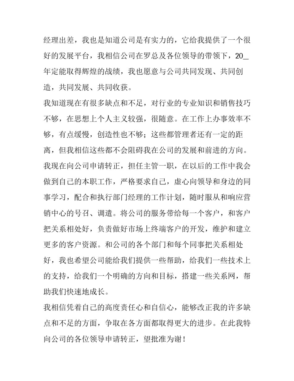 最新新员工试用期转正申请书(模板10篇)_第3页