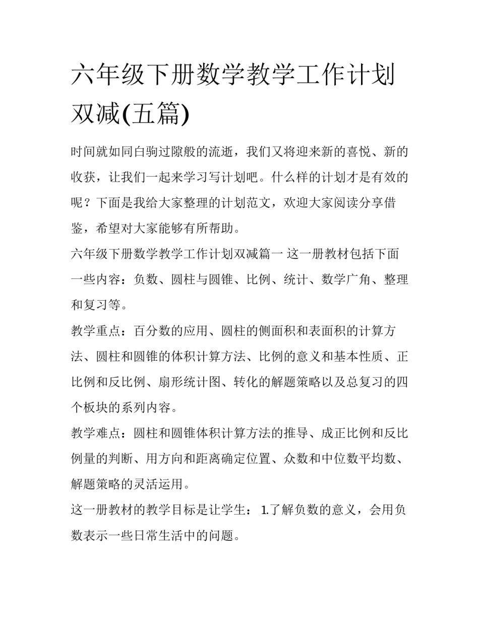 六年级下册数学教学工作计划双减(五篇)_第1页