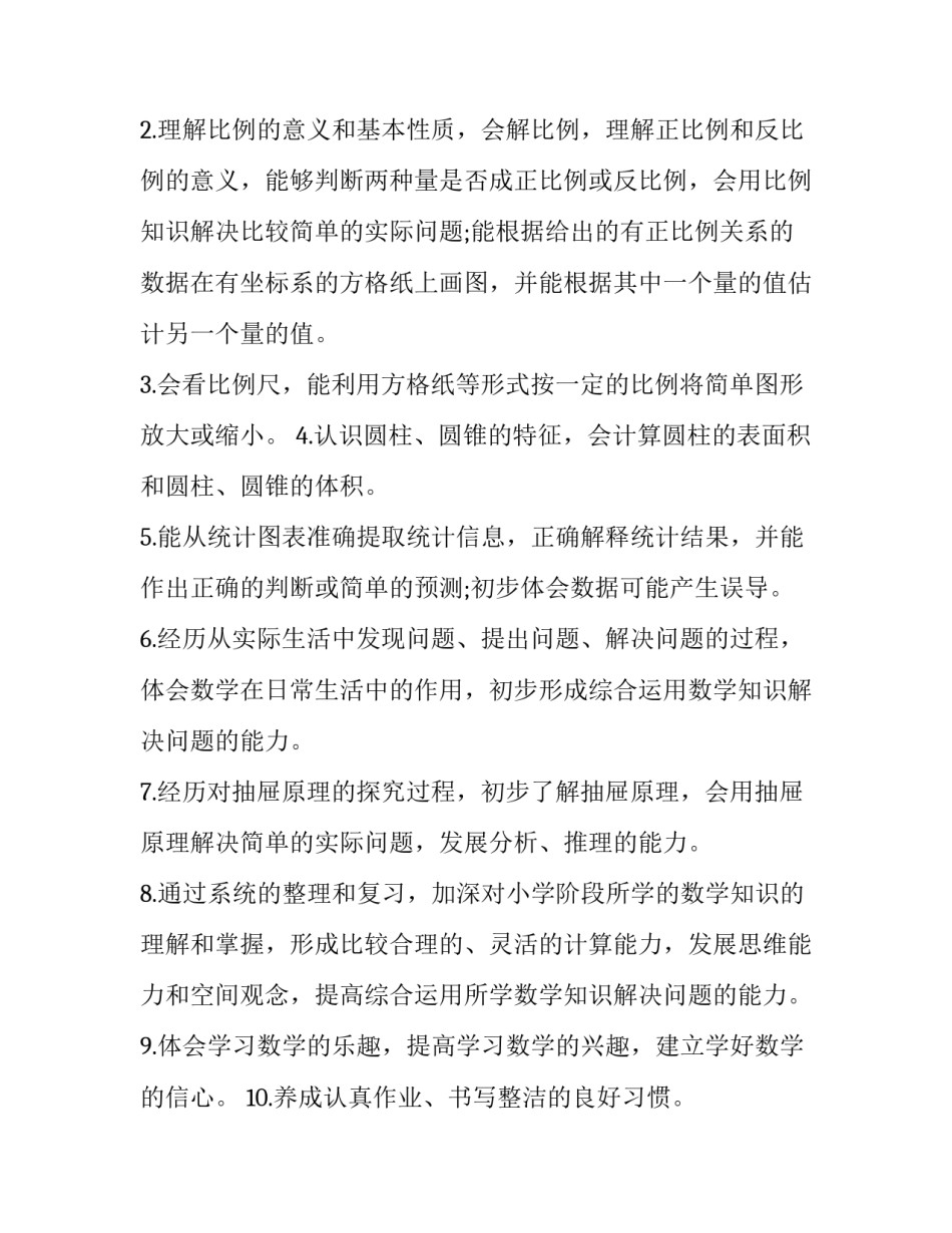 六年级下册数学教学工作计划双减(五篇)_第2页