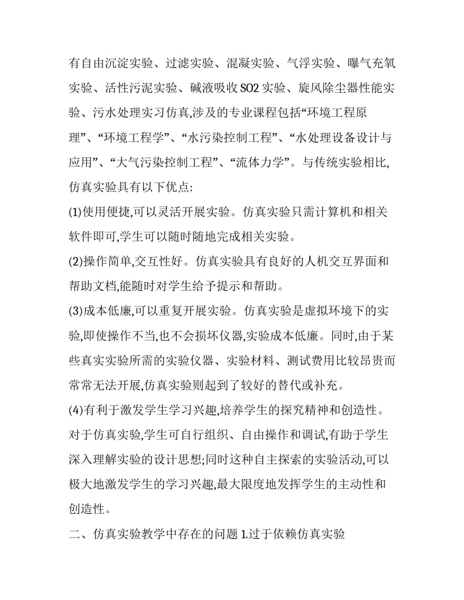 地方院校环境工程专业仿真实验教学现状与对策分析论文_第2页