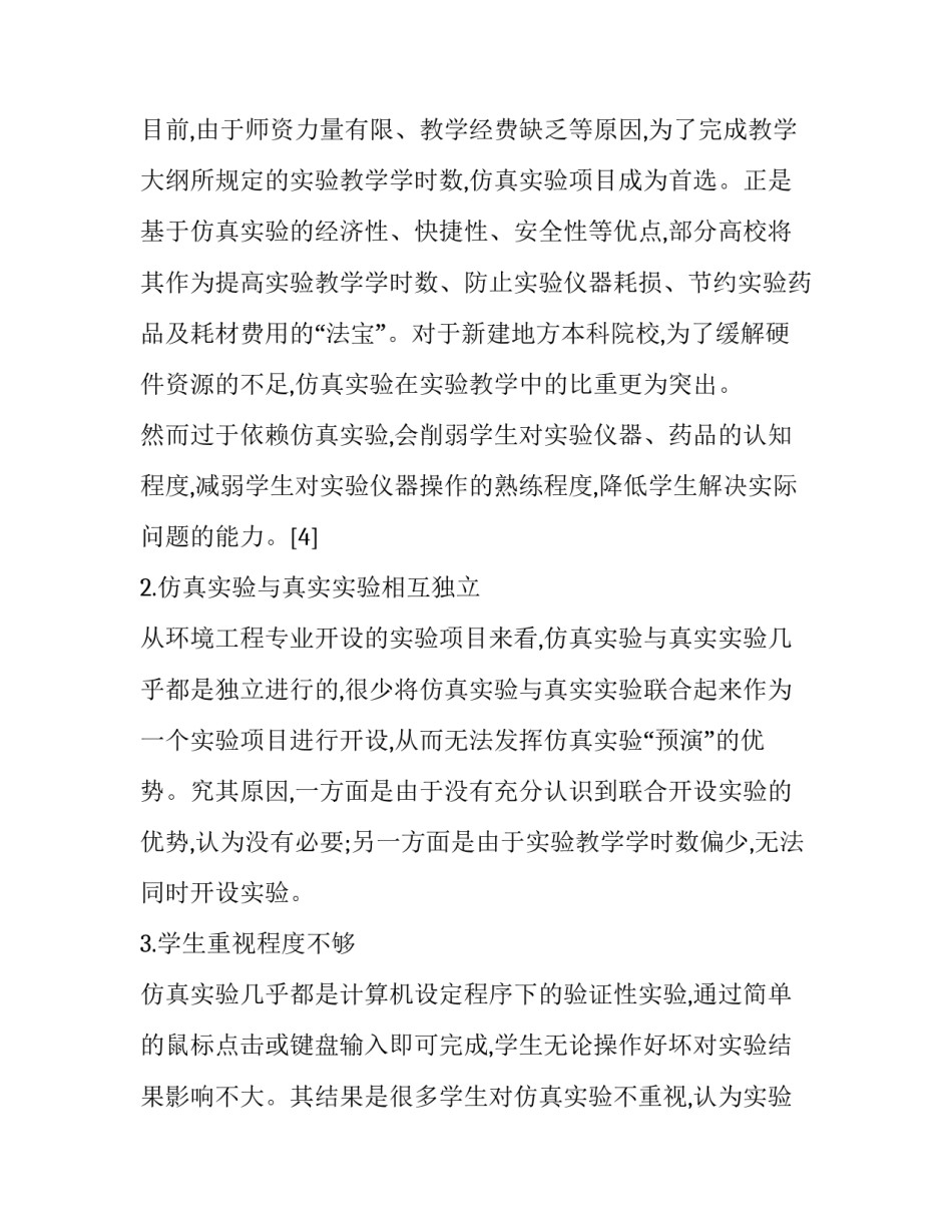 地方院校环境工程专业仿真实验教学现状与对策分析论文_第3页