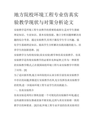 地方院校环境工程专业仿真实验教学现状与对策分析论文