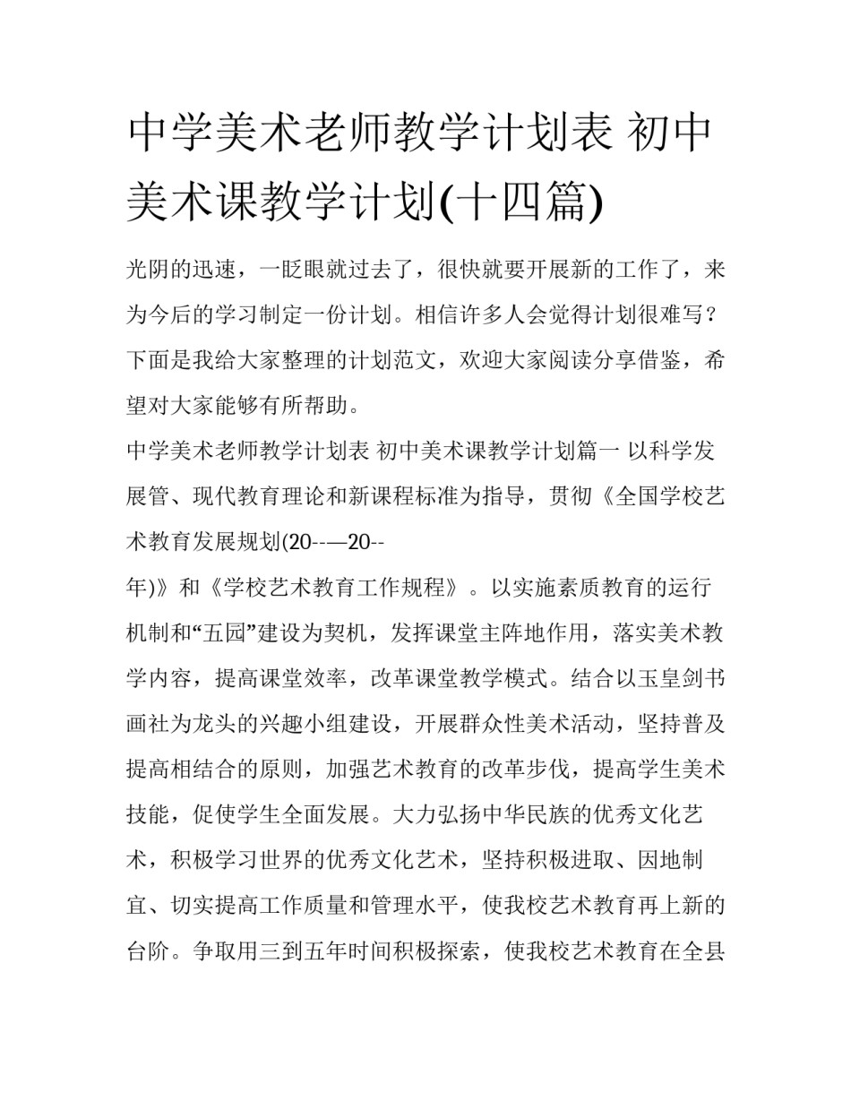 中学美术老师教学计划表 初中美术课教学计划(十四篇)_第1页