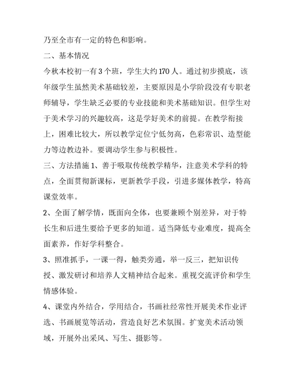 中学美术老师教学计划表 初中美术课教学计划(十四篇)_第2页