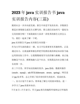 2023年java实训报告书 java实训报告内容(三篇)