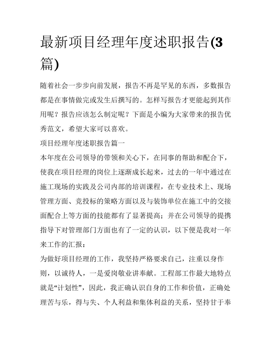 最新项目经理年度述职报告(3篇)_第1页