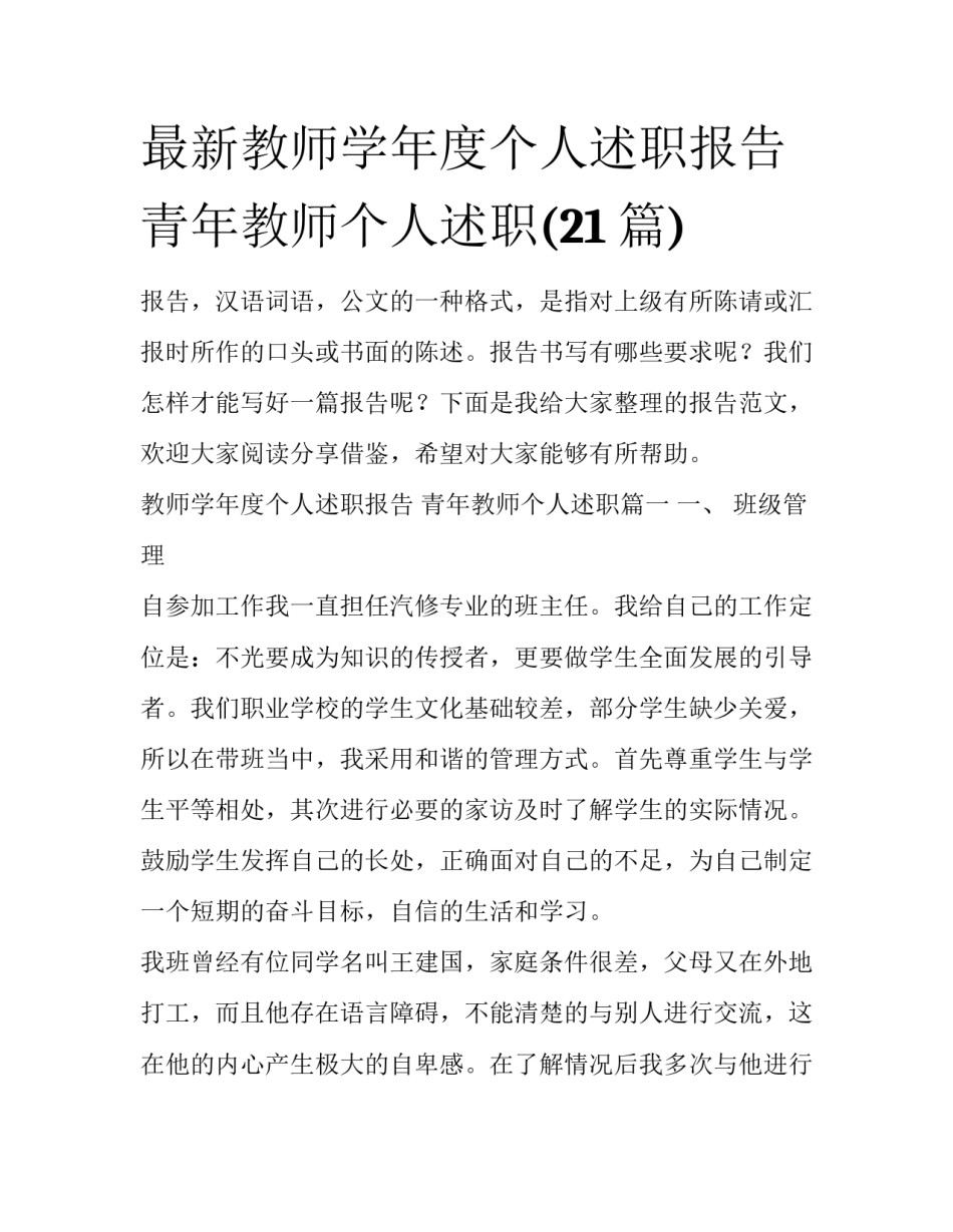 最新教师学年度个人述职报告 青年教师个人述职(21篇)_第1页