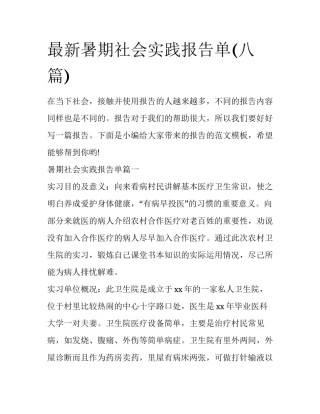 最新暑期社会实践报告单(八篇)