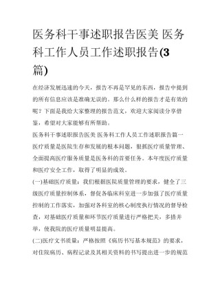 医务科干事述职报告医美 医务科工作人员工作述职报告(3篇)