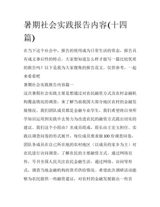 暑期社会实践报告内容(十四篇)