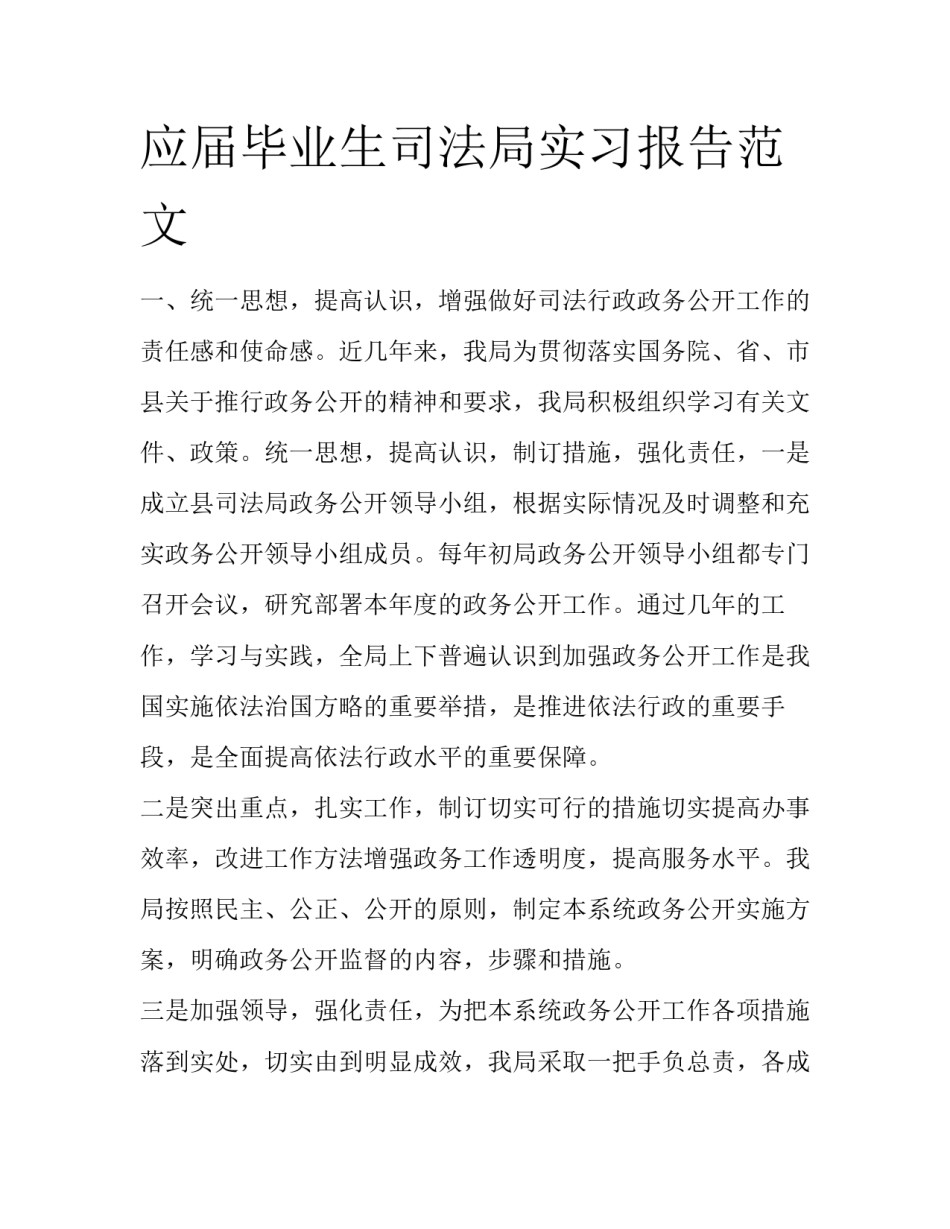 应届毕业生司法局实习报告范文_第1页