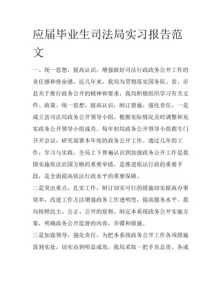 应届毕业生司法局实习报告范文