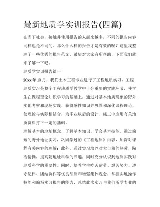 最新地质学实训报告(四篇)