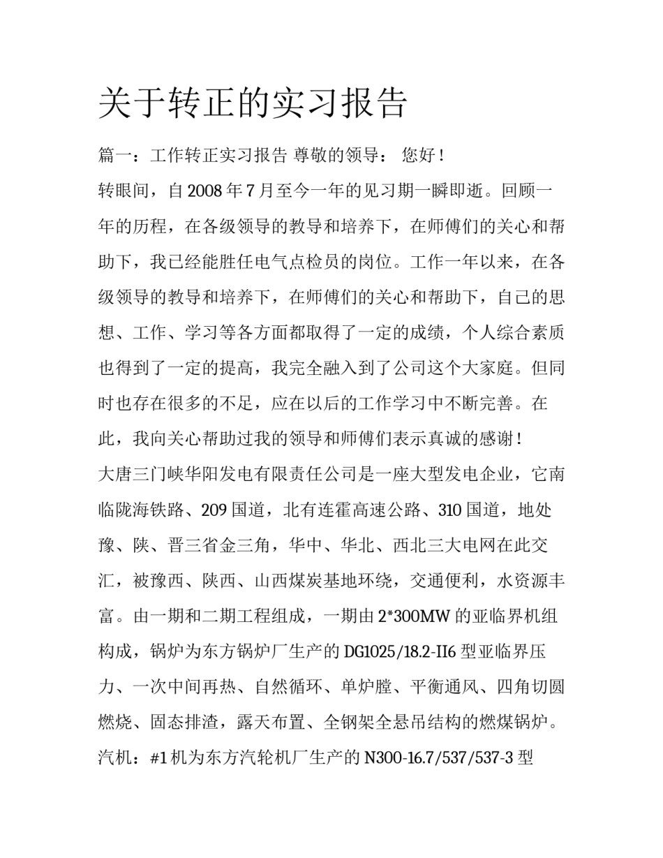 关于转正的实习报告_第1页