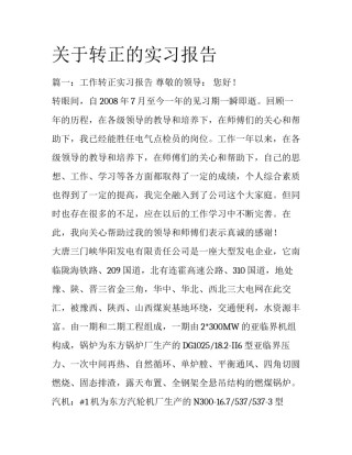 关于转正的实习报告