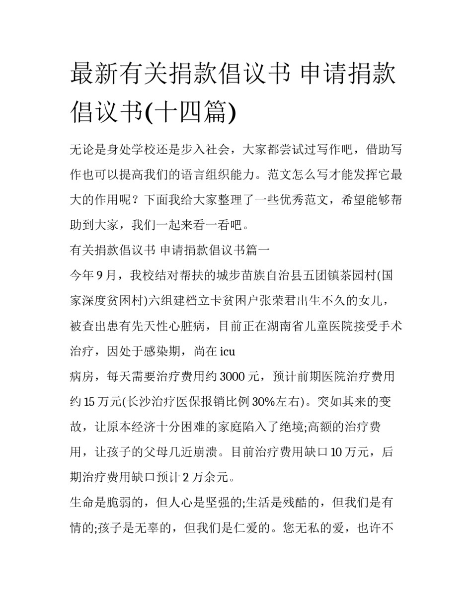 最新有关捐款倡议书 申请捐款倡议书(十四篇)_第1页