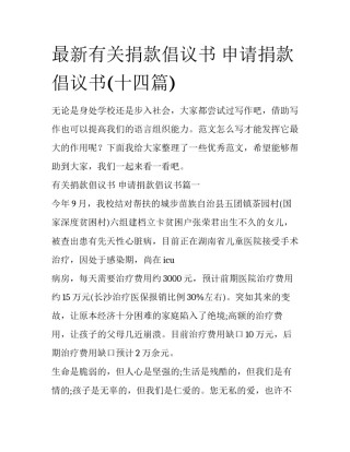 最新有关捐款倡议书 申请捐款倡议书(十四篇)