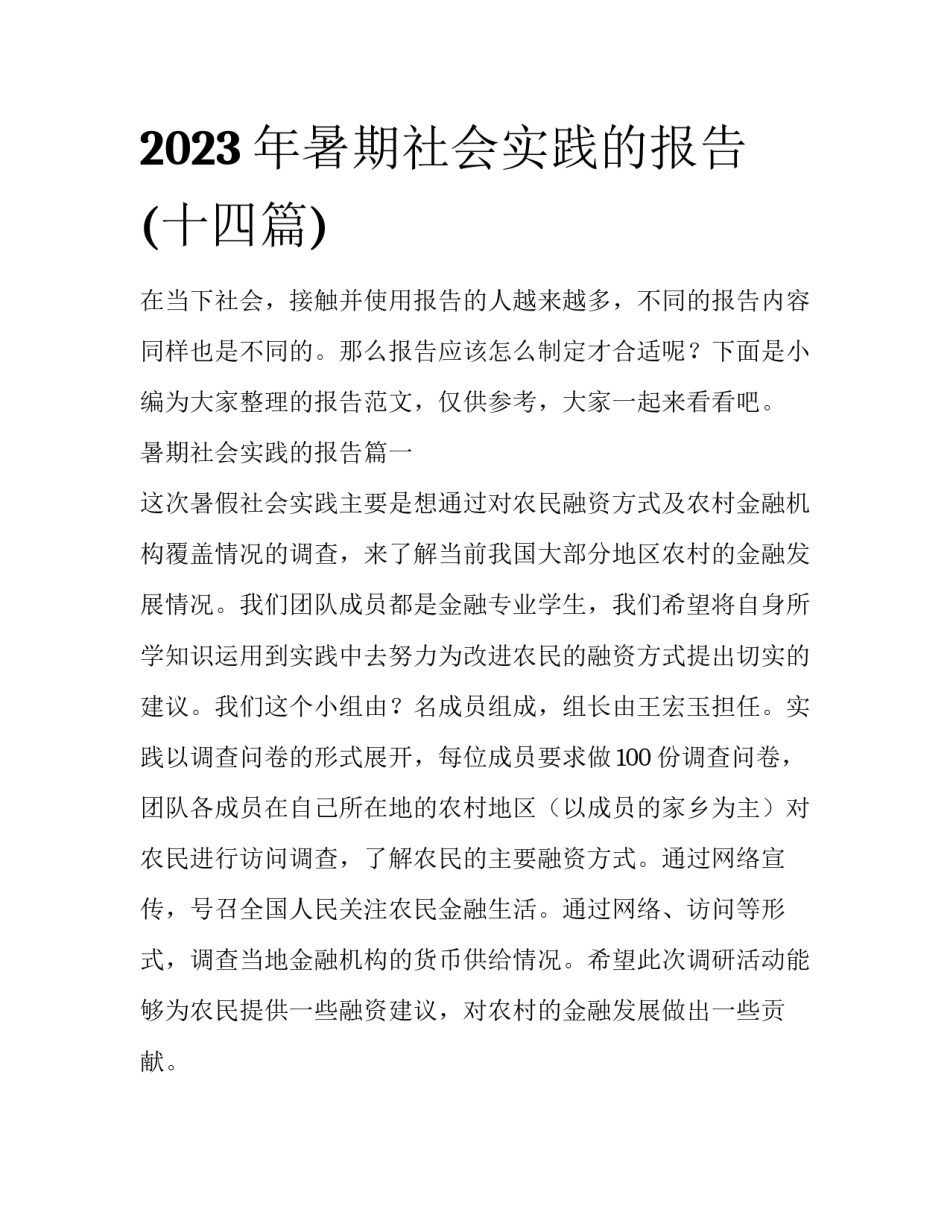 2023年暑期社会实践的报告(十四篇)_第1页