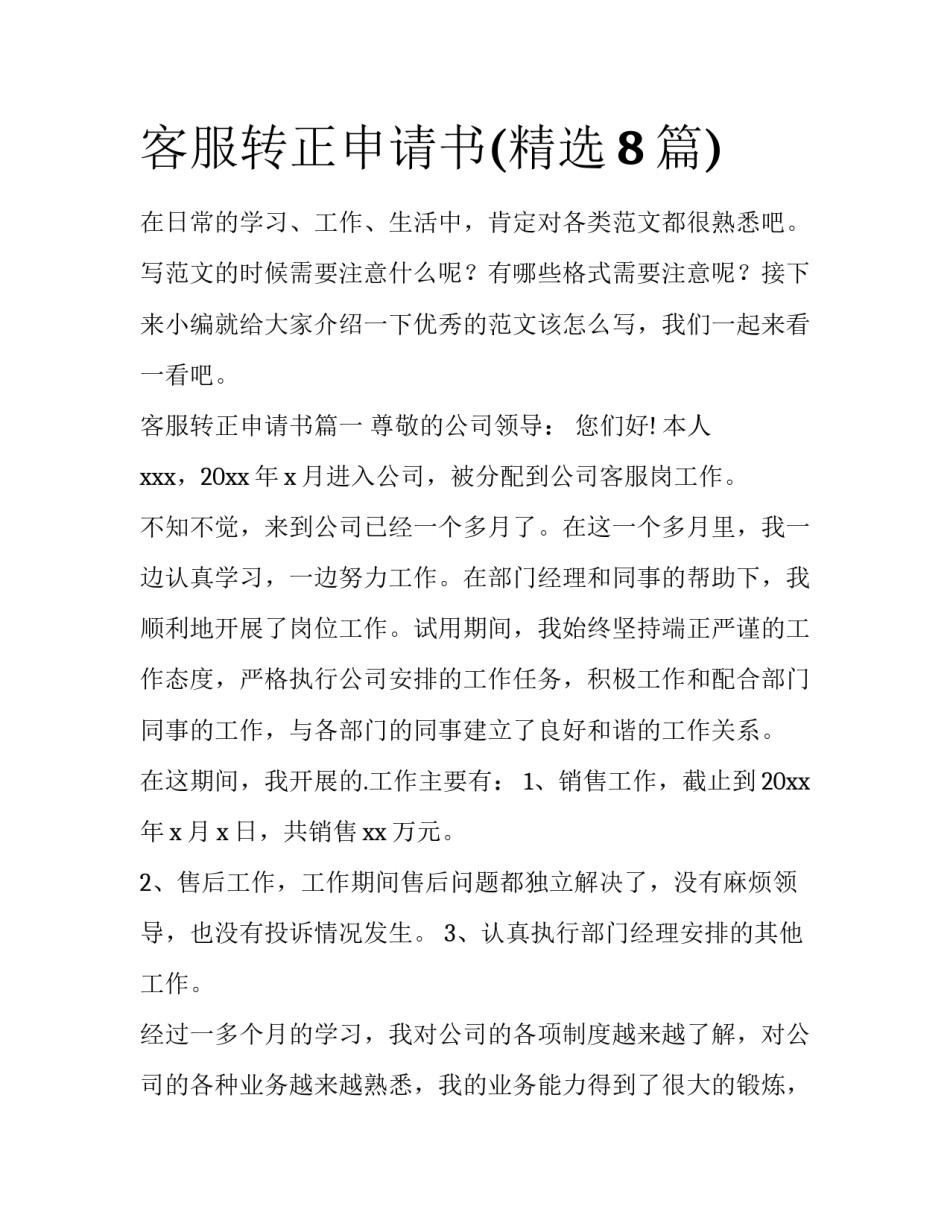 客服转正申请书(精选8篇)_第1页