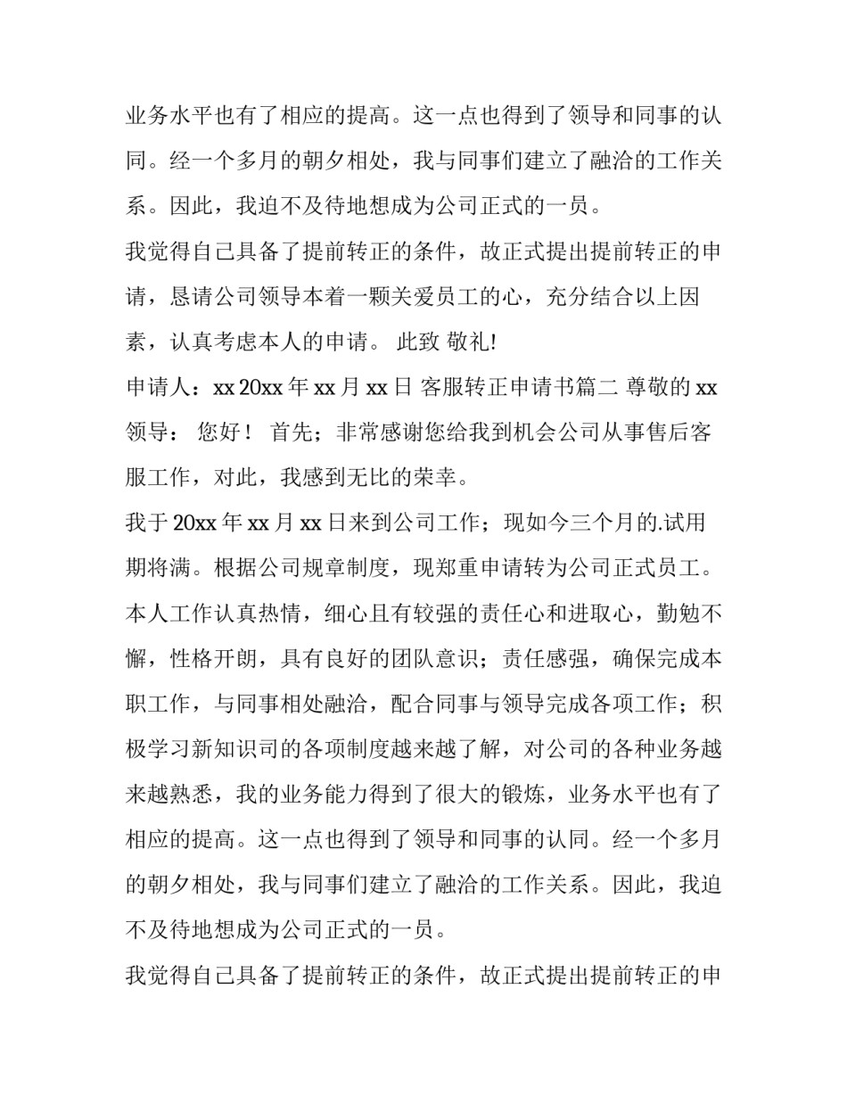 客服转正申请书(精选8篇)_第2页