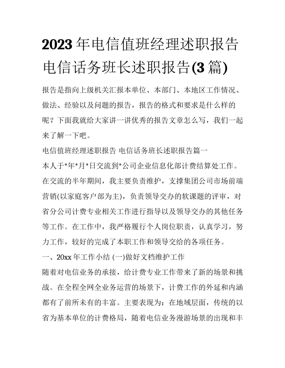 2023年电信值班经理述职报告 电信话务班长述职报告(3篇)_第1页