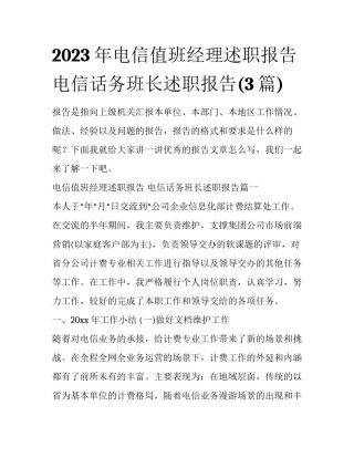 2023年电信值班经理述职报告 电信话务班长述职报告(3篇)
