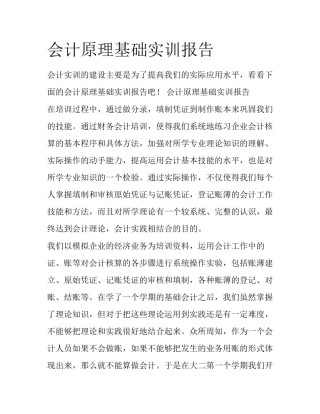 会计原理基础实训报告