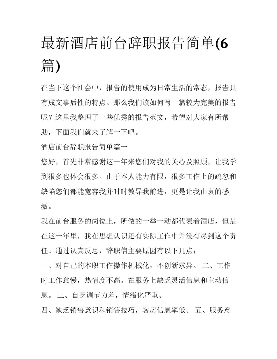 最新酒店前台辞职报告简单(6篇)_第1页